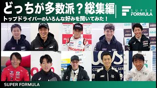 レーシングドライバーは目玉焼きに醤油とソースどっちをかける？どっちが多数派か聞いてみた!
