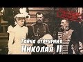 Совершенно секретно - Тайна отречения Императора Николая II от престола - документальный фильм