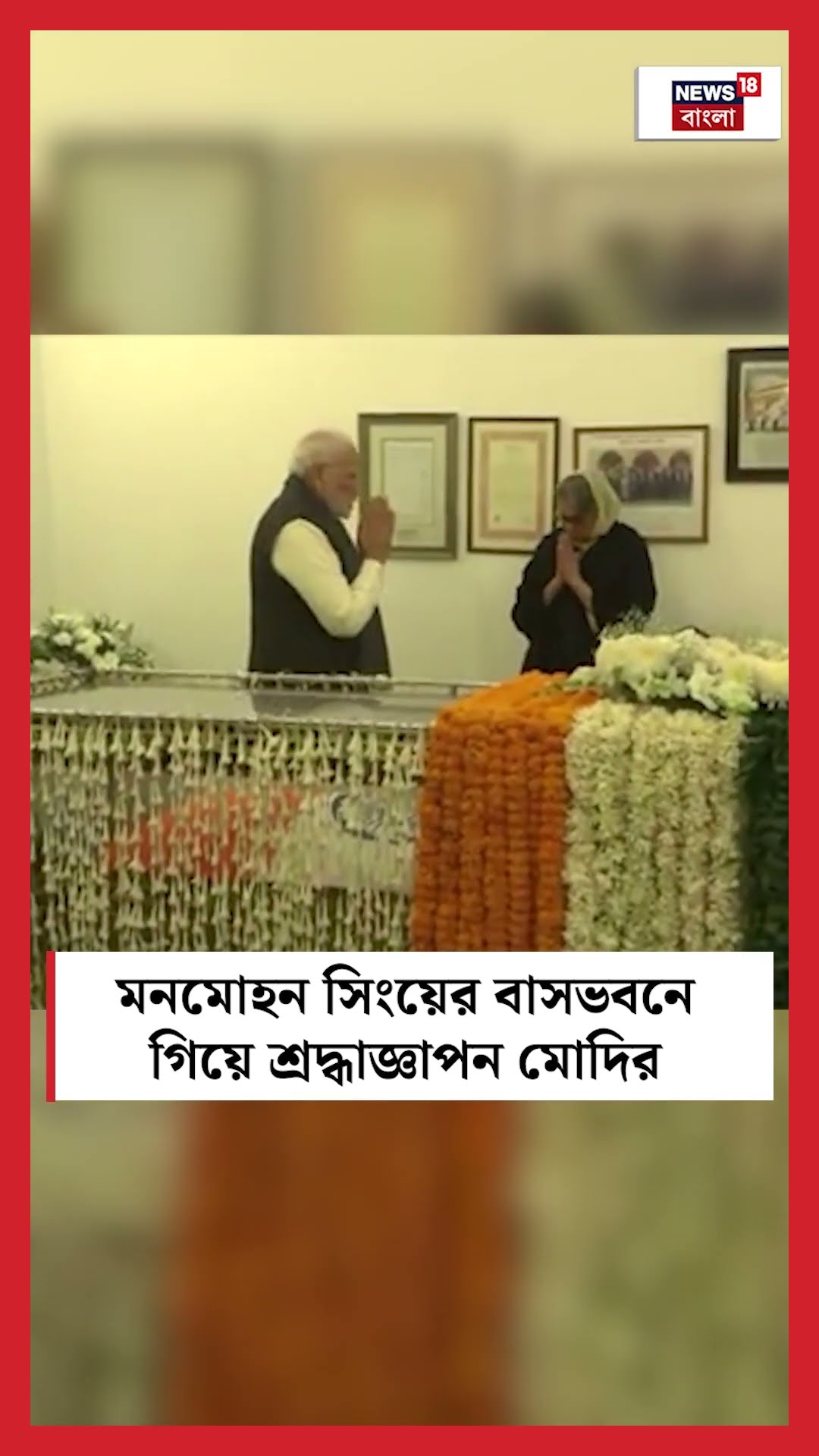 Manmohan Singh এর বাসভবনে গিয়ে শ্রদ্ধাজ্ঞাপন PM Modi র | Bangla News | #shorts
