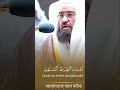 Touching Recitation - Sheikh Sudais Surah Fatiha (The Opening)