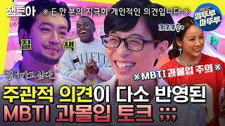 [#놀면뭐하니?] 👤: 여기 비난하는 자리예요?! 🚨MBTI 과몰입 주의🚨 E와 I의 대결💥 | #유재석 #침착맨 #조나단 MBC200613방송