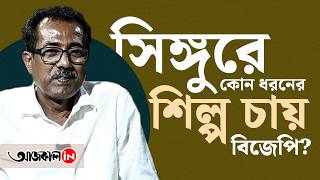 Singur: সিঙ্গুর আন্দোলন আদতে ছিল রাজনৈতিক খেলা!