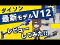 【歴代最強】店員が買った掃除機Dyson V12 detect slimの実力は？マジでおすすめ！