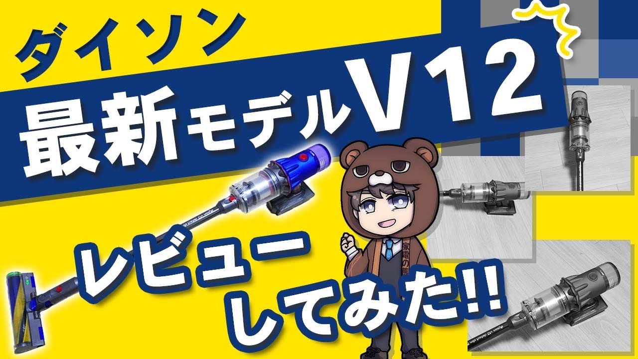 歴代最強】店員が買った掃除機Dyson V12 detect slimの実力は？マジで