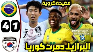 ملخص مباراة البرازيل وكوريا الجنوبية اليوم 4 1 اهداف البرازيل اليوم مباريات اليوم   كاس العالم 2022