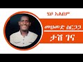 Mohammed Sirgaga Official You Tube ኤሄው ታሽ ገነ