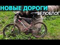 ВЕЛОБЛОГ - Новые Дороги