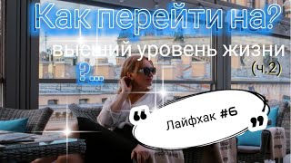 Лайфхак № 6 Как перейти на высший уровень жизни?!