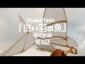 FlightTest『白い羽の魚』-飛び魚編-第3話　 2021年8月31日