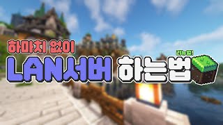 하마치 없이 랜서버로 멀티플레이 하기 2024 리뉴얼 버전 - (Minecraft)