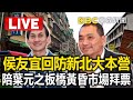 🔴侯友宜回防新北大本營 陪葉元之板橋黃昏市場拜票 @ebcCTime