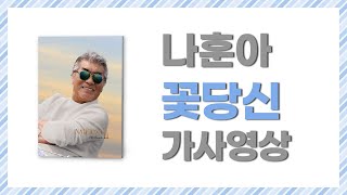 / 가사영상 / 나훈아 - 꽃당신