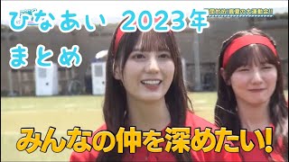 2023年度版 小坂菜緒ちゃんのひなあい集