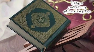 قراءة لسورة النبأ بعد صلاة العصر ، عبد الرؤوف أحمد نعناع . @ABDULRAOUF_NANAA #عبدالرؤوف_أحمد_نعناع