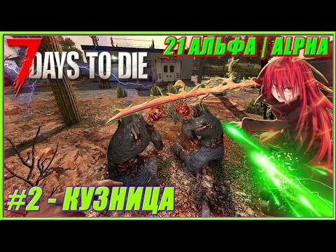 Видео: 7 Days To Die 21 АЛЬФА | #2 - КУЗНИЦА И НОВЫЙ МОД