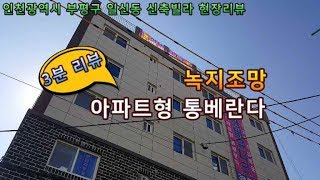 [3분리뷰] 부평 일신동 신축빌라 - 정남향 아파트형 통베란다 주차150% [홈스타일]