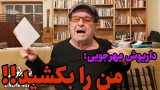 داریوش مهرجویی: من را بکشید