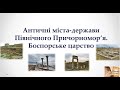 Античні міста-держави Північного Причорномор’я. Боспорське царство (ЗНО/6 клас)