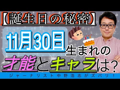 【誕生日の秘密】11月30日生まれの人はこんな才能とキャラの人