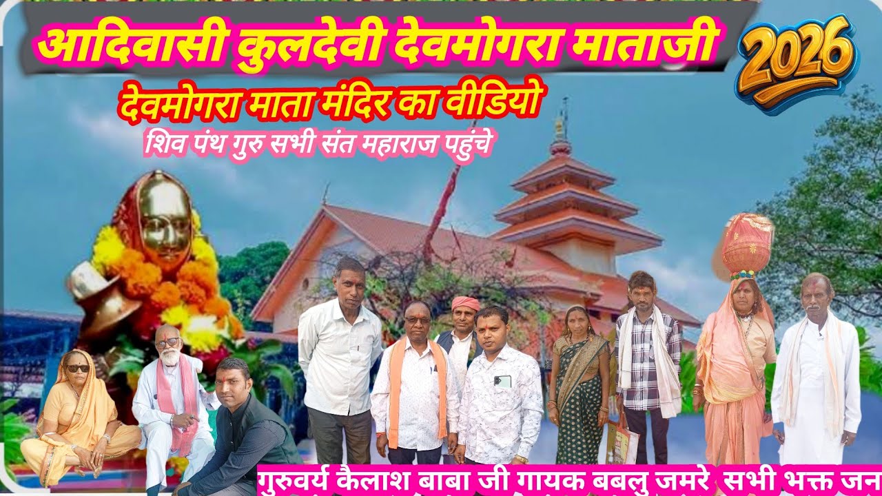 आदिवासी देवमोगरा माता वीडियो गुरुवर्य कैलाश बाबा जी गायक बबलु जमरे नया वीडियो 