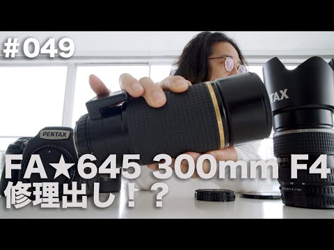 VLOG049「ジャンクレンズを買って修理に出した話。FA⭐︎645
