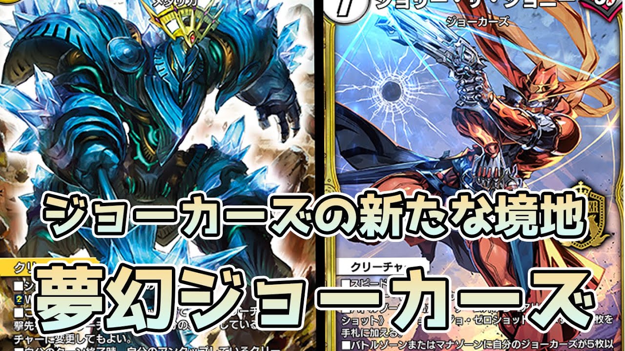 デュエプレ/白零夢幻ジョーカーズ】環境適応型ジョーカーズ 光文明採用