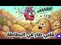 قلبي طار في البطاطة 