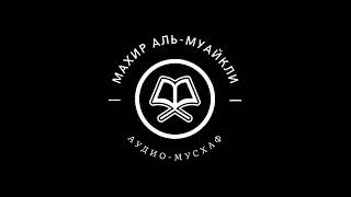 Махир аль-Муайкли - 023