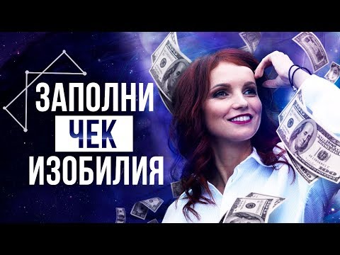 ЧТОБЫ ПРИТЯНУТЬ ДЕНЬГИ! – Сила в Мысли