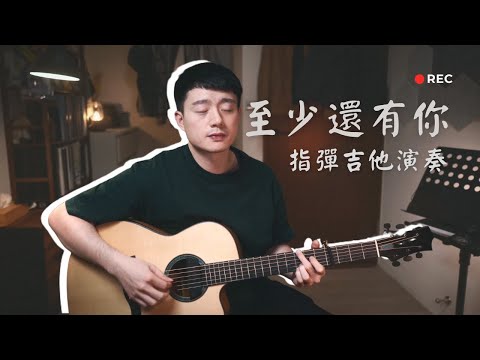 至少還有你(吉他演奏) - 林憶蓮