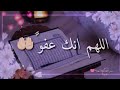 حالات واتس اب اللهم انك عفو تحب العفو فاعف عنا