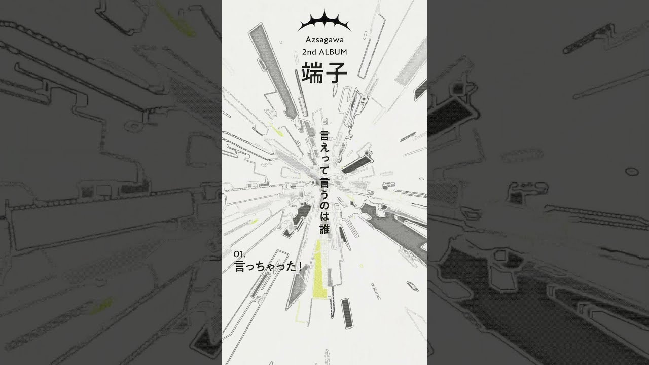 梓川 2nd ALBUM 端子 2nd ALBUM「端子」】M01 言っちゃった！- 梓川 / coming-out