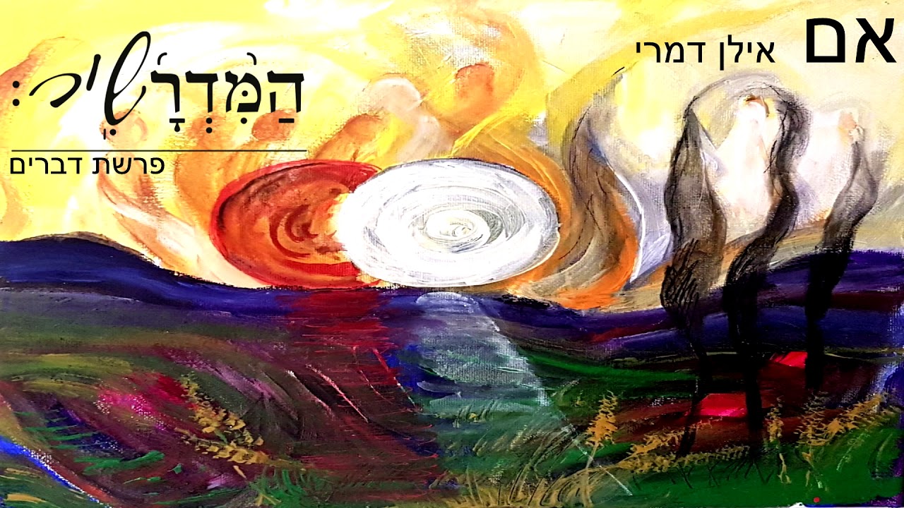 אם - המדרשיר - אילן דמרי