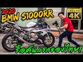 S1000RR 2020 รื้อทั้งคัน ท่อฟูลลั่นมาก feat. Ducati V4 คลัชแห้ง | MPK Concept