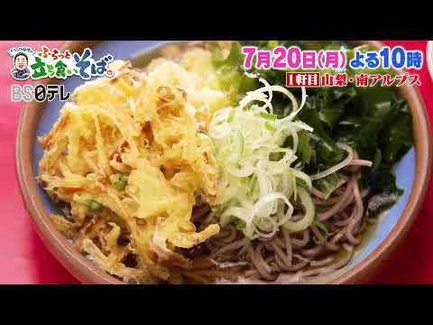 山梨・南アルプス＆善光寺 夏にぴったりなそばが登場です！ 【７月２０日(月)よる１０時】ドランク塚地のふらっと立ち食いそば