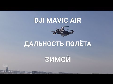 DJI  MAVIC  AIR  реальная дальность полёта в зимних условиях
