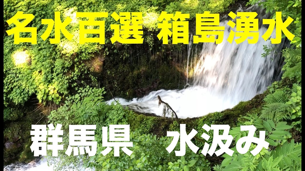 名水百選】箱島湧水に水汲みに行ってきました。【群馬県】 - YouTube