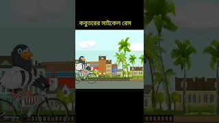 কবুতরের সাইকেল রেসshortvideoviralvideosharecartoonsubscribe