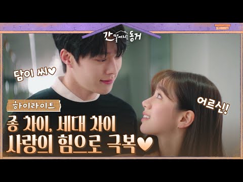 9화#하이라이트# 서로의 마음 확인한 장기용X이혜리, 두근두근 첫 데이트부터 첫 키스까지♡.♡ #간떨어지는동거 EP.9