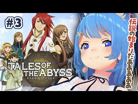 〖 テイルズ オブ ジアビス 〗#３ 初見プレイ！大冒険のはじまりだ！TALES OF THE ABYSS〖宗谷いちか /ななしいんく〗