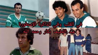 في القلب وفي الذاكرة الاسطورة عبد اللطيف بكار رحمه الله - اسمعها