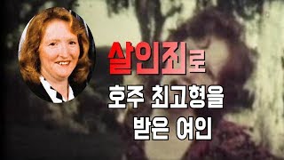호주 최고형을 받은 여인