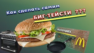 Сделали точную копию Биг тейсти своими руками