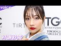 村瀬紗英、着物姿でランウェイ 歩いた感想は?「TGC北九州」
