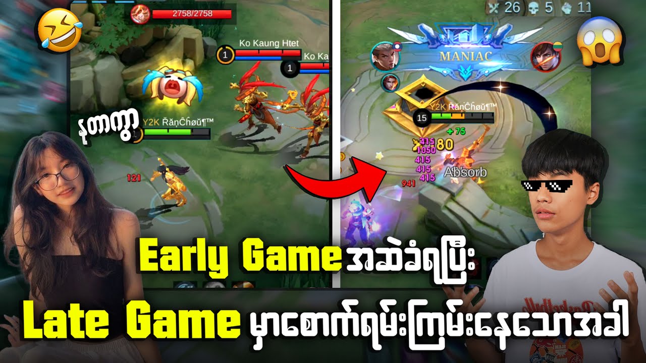 Early Game မှာဆဲတဲ့စော်လေးက Late Game မှာ အံ့ဩသွား‌သောအခါ👀🔥🔥💯