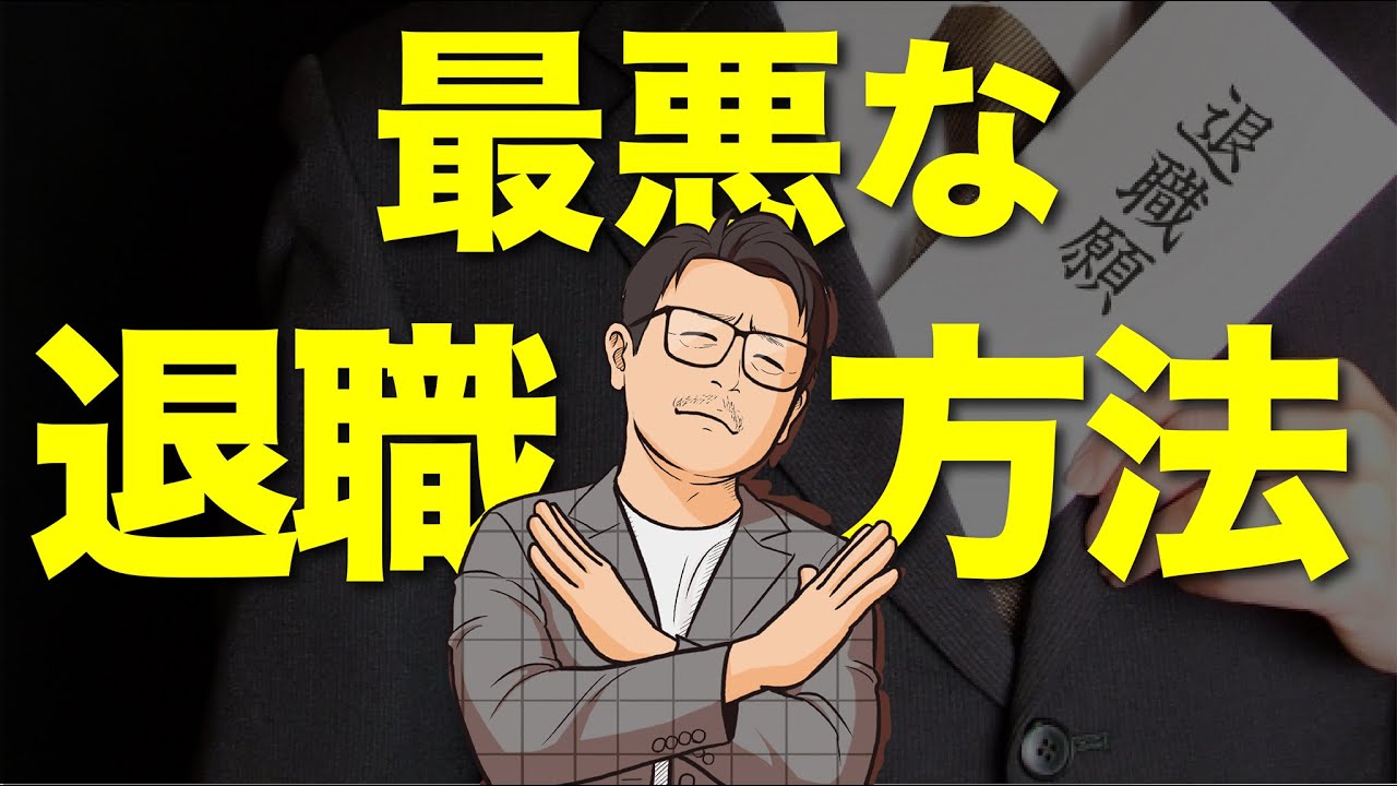 【転職】絶対にしてはいけない退職の仕方