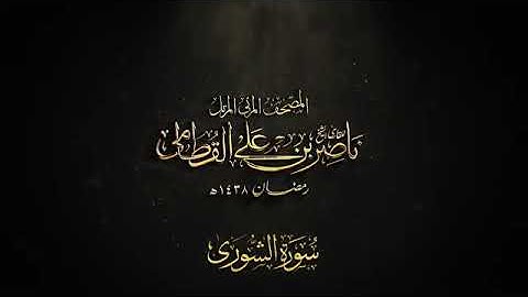 سورة الشورى _ المصحف المرئي للشيخ ناصر القطامي من رمضان ١٤٣٨هـ _ Surah