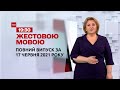 Новини України та світу | Випуск ТСН.19:30 за 17 червня 2021 року (повна версія жестовою мовою)