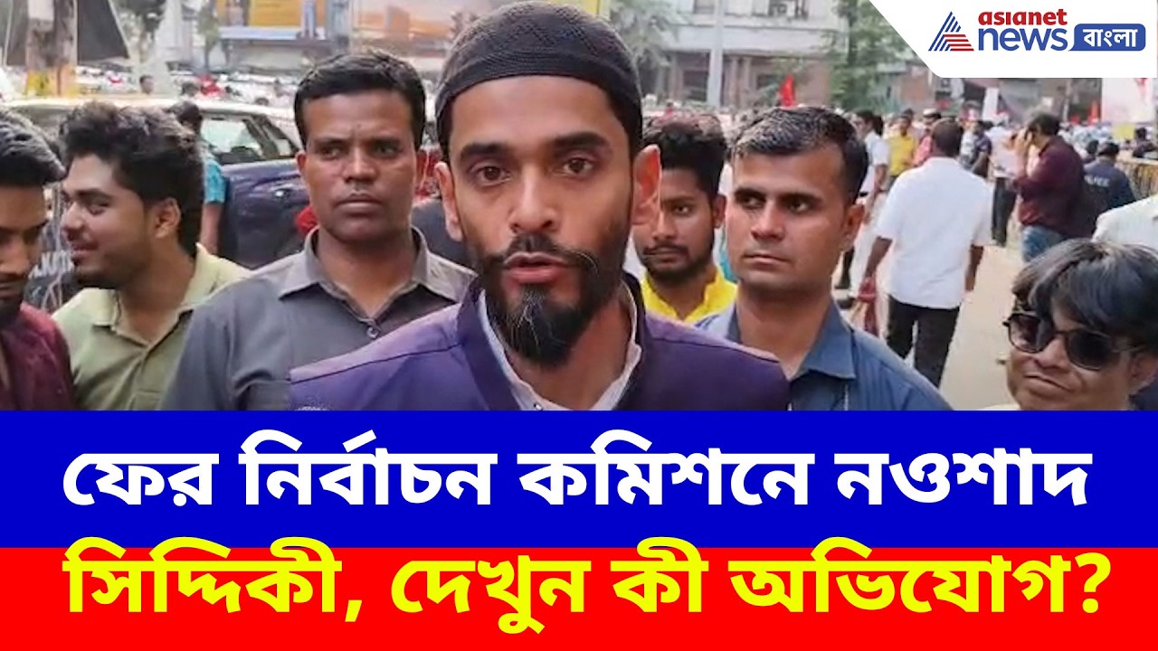 Naushad Siddiqui: SIR নিয়ে নির্বাচন কমিশনে নওশাদ সিদ্দিকী, দেখুন কী অভিযোগ করছেন?