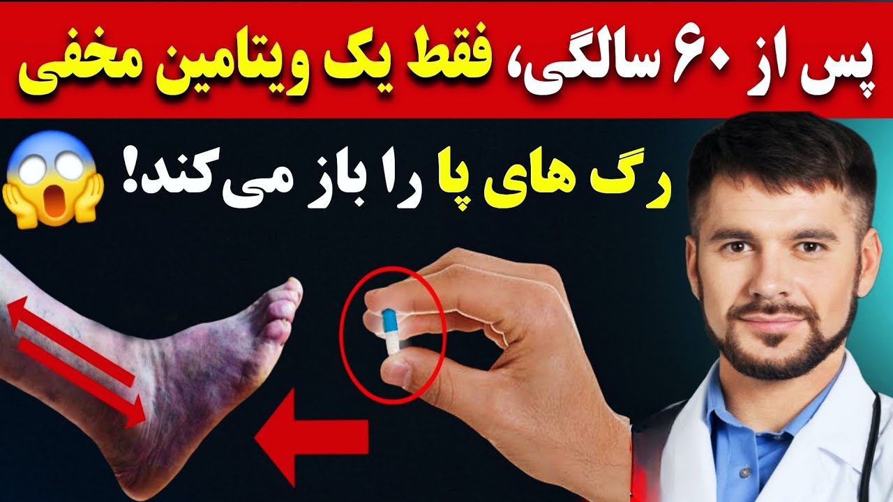 این ۳ ویتامین را پس از ۶۰ سالگی مصرف کنید تا پاهای قوی‌تری داشته باشید (با پشتوانه علمی🔥)